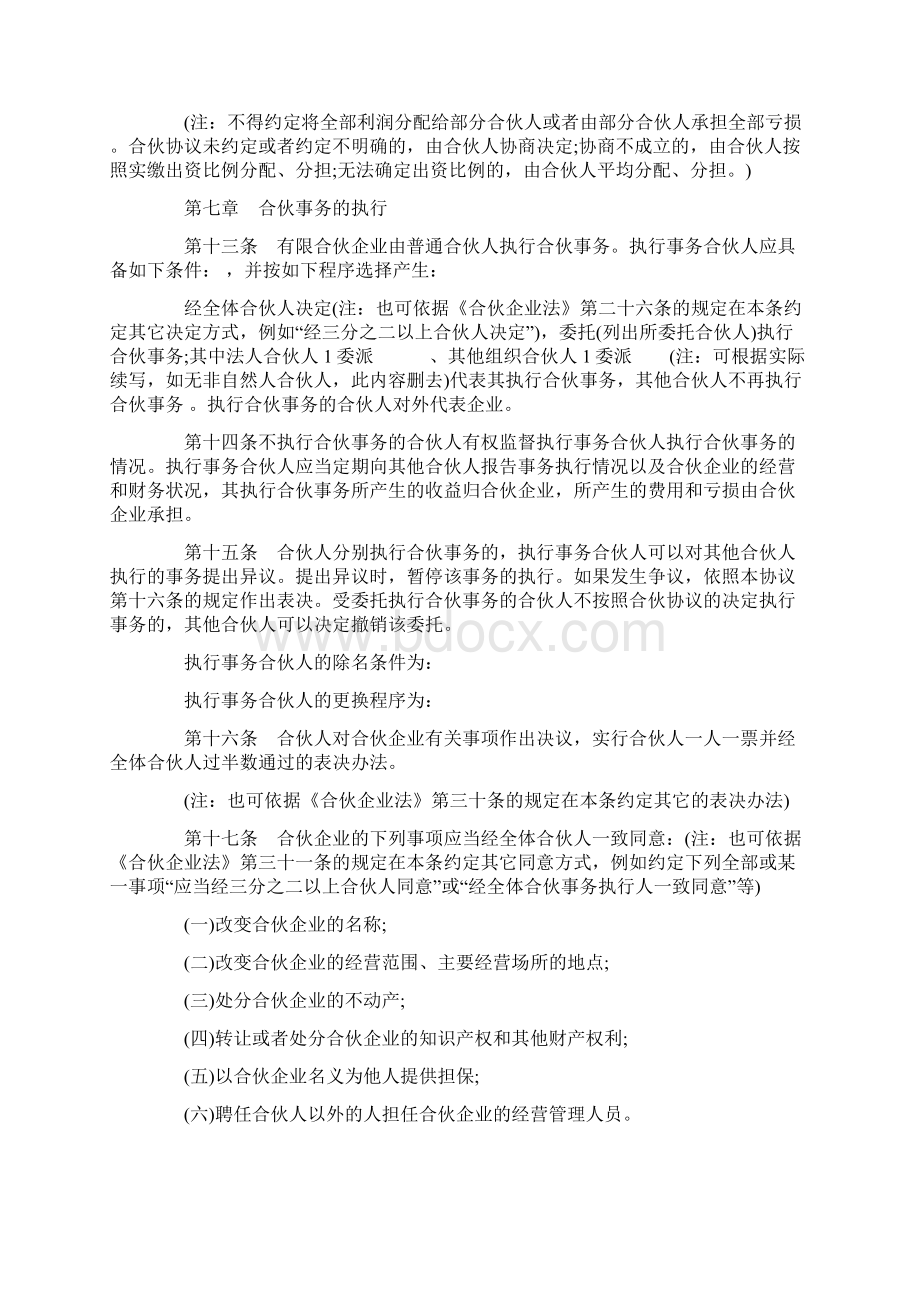 有限企业合伙协议书范本Word文档下载推荐.docx_第3页