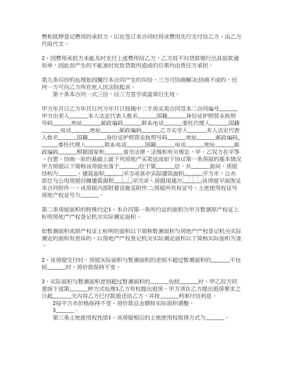 最新按揭中二手房买卖合同范本3篇 精品Word文档下载推荐.docx_第3页