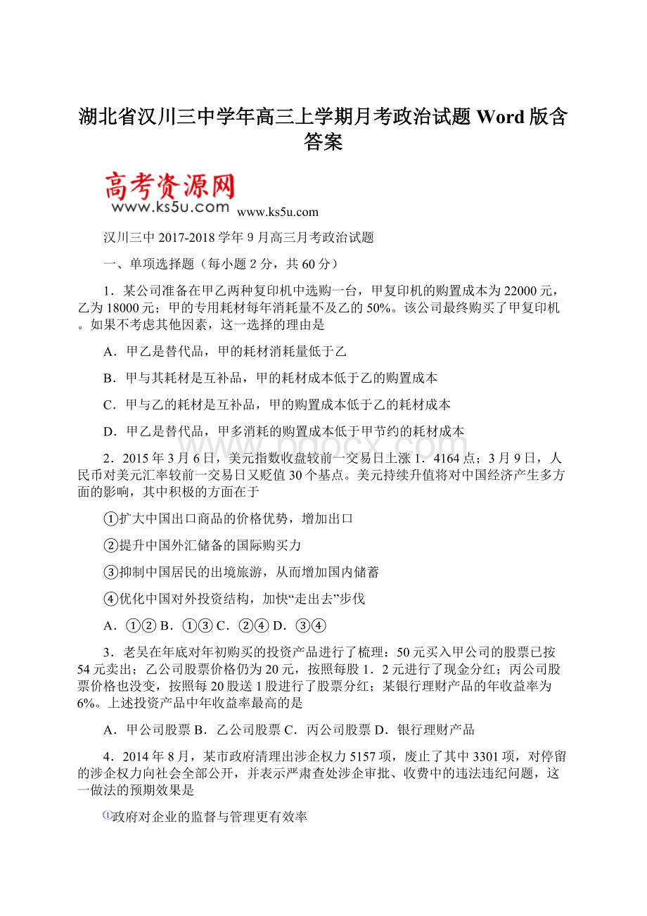 湖北省汉川三中学年高三上学期月考政治试题 Word版含答案Word格式文档下载.docx_第1页