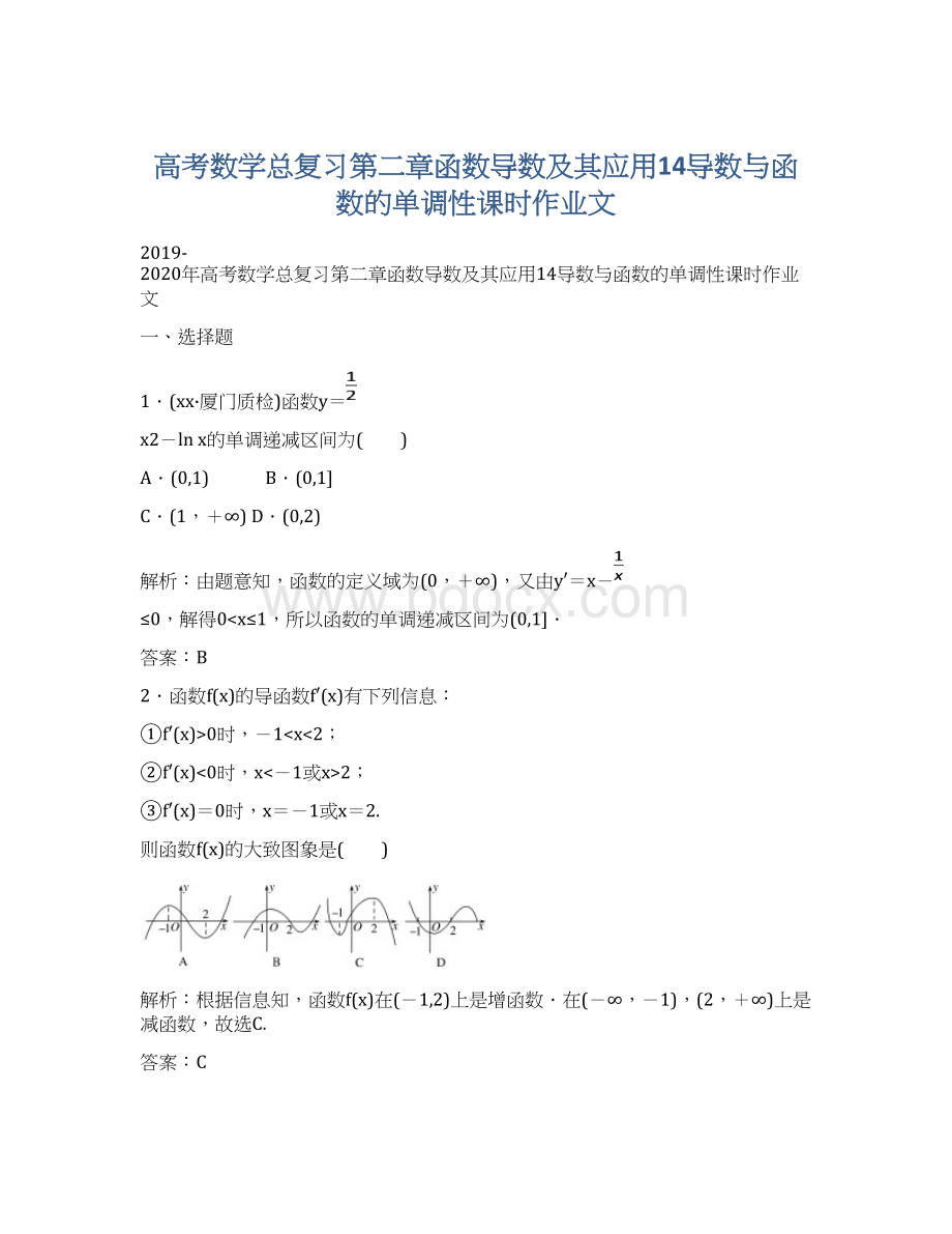 高考数学总复习第二章函数导数及其应用14导数与函数的单调性课时作业文.docx_第1页