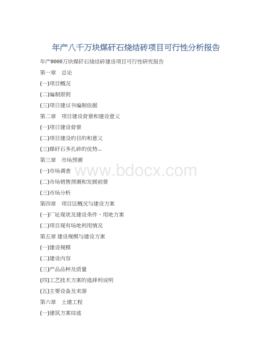 年产八千万块煤矸石烧结砖项目可行性分析报告Word文件下载.docx_第1页