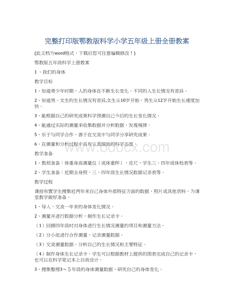 完整打印版鄂教版科学小学五年级上册全册教案Word下载.docx_第1页