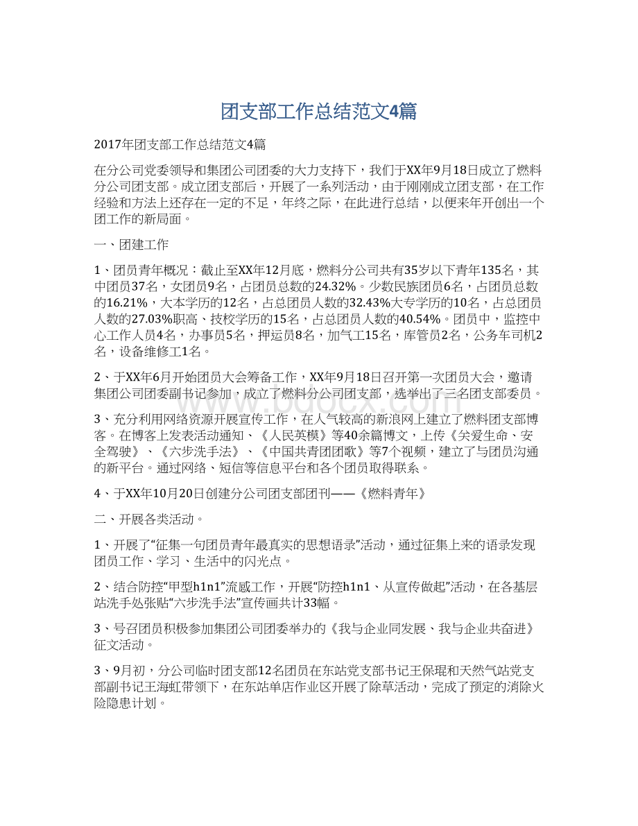 团支部工作总结范文4篇Word文档格式.docx