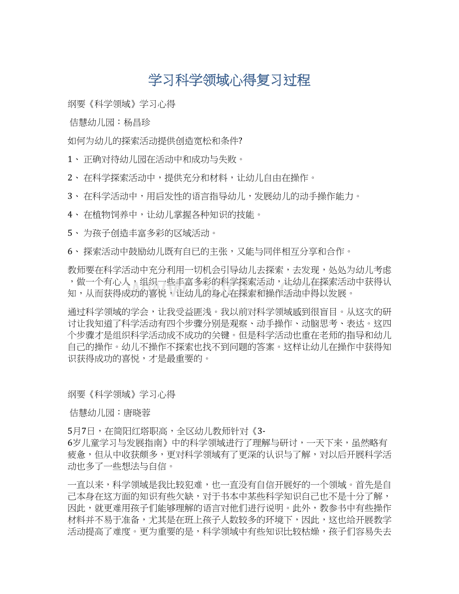 学习科学领域心得复习过程Word下载.docx_第1页