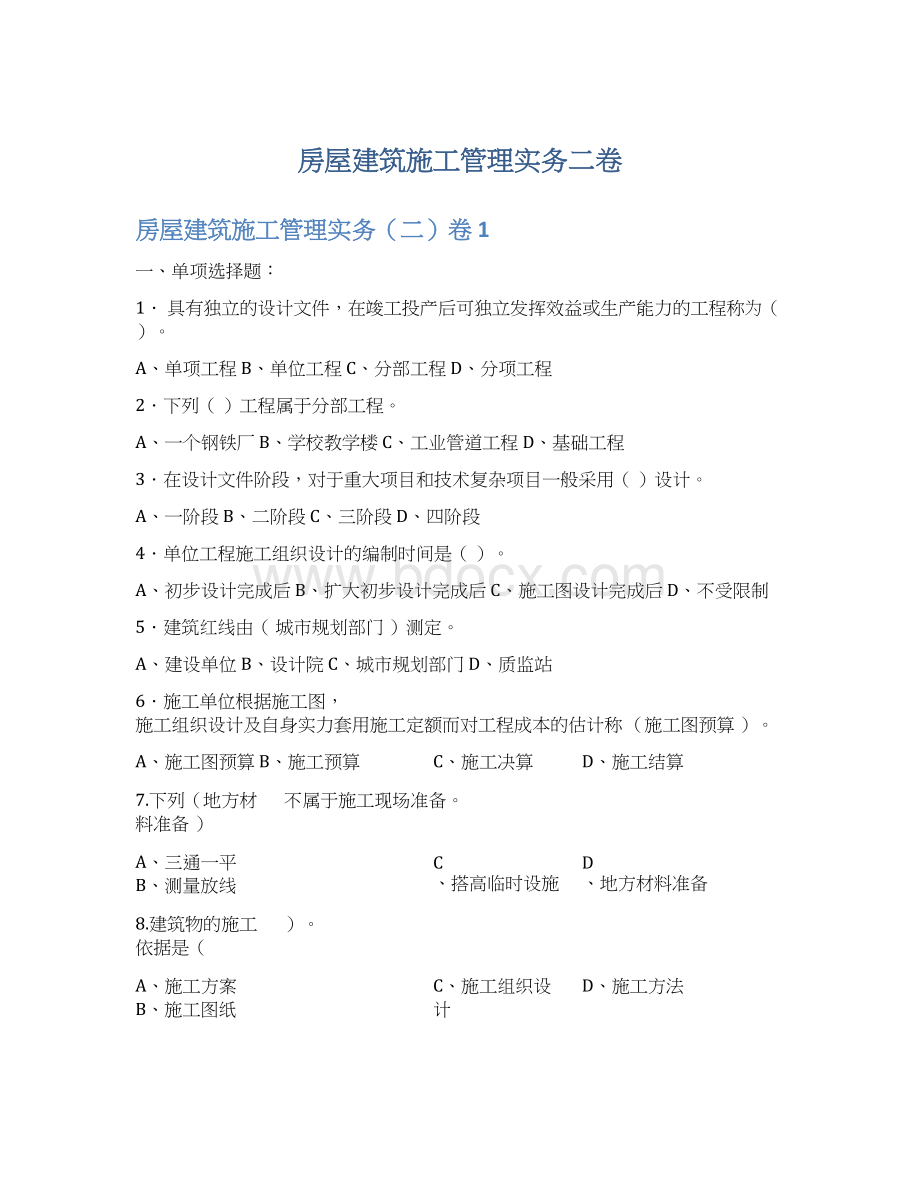 房屋建筑施工管理实务二卷Word下载.docx_第1页