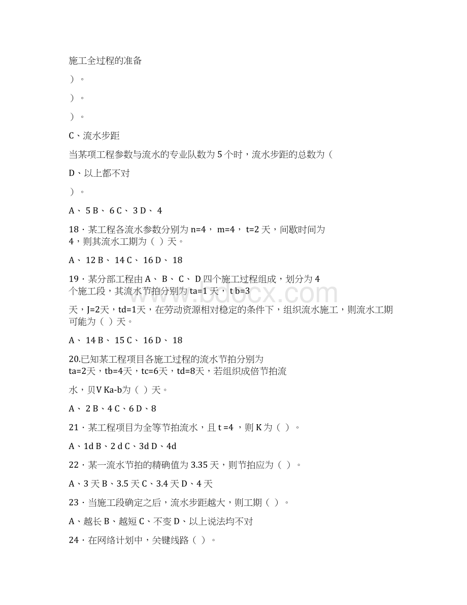 房屋建筑施工管理实务二卷Word下载.docx_第3页