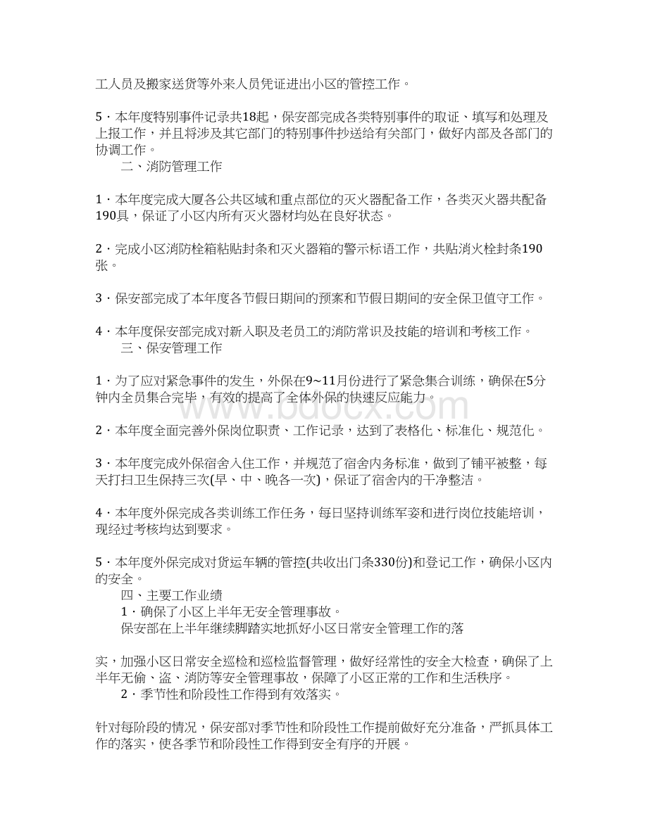 物业保安主管年终总结Word格式文档下载.docx_第2页