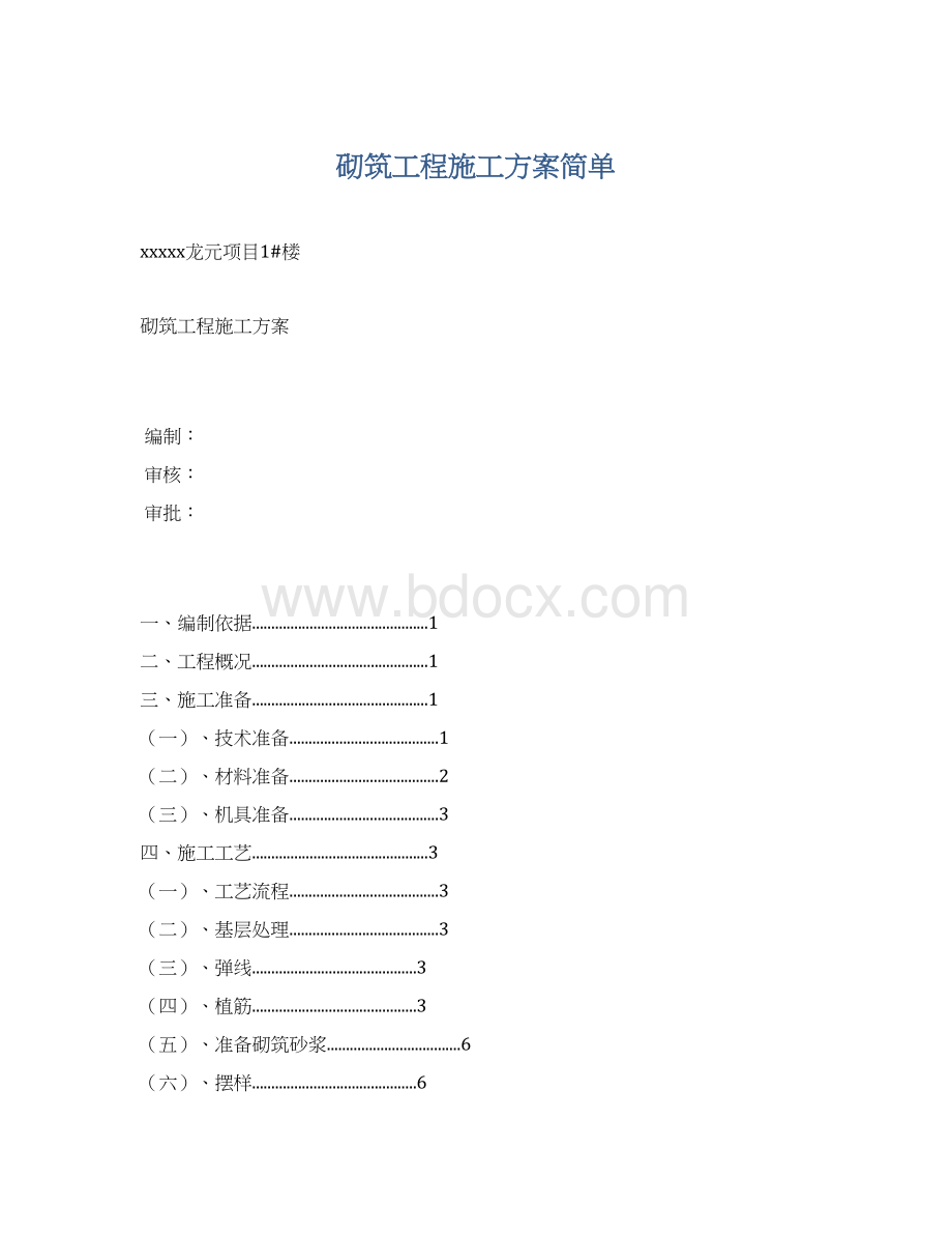 砌筑工程施工方案简单Word格式文档下载.docx