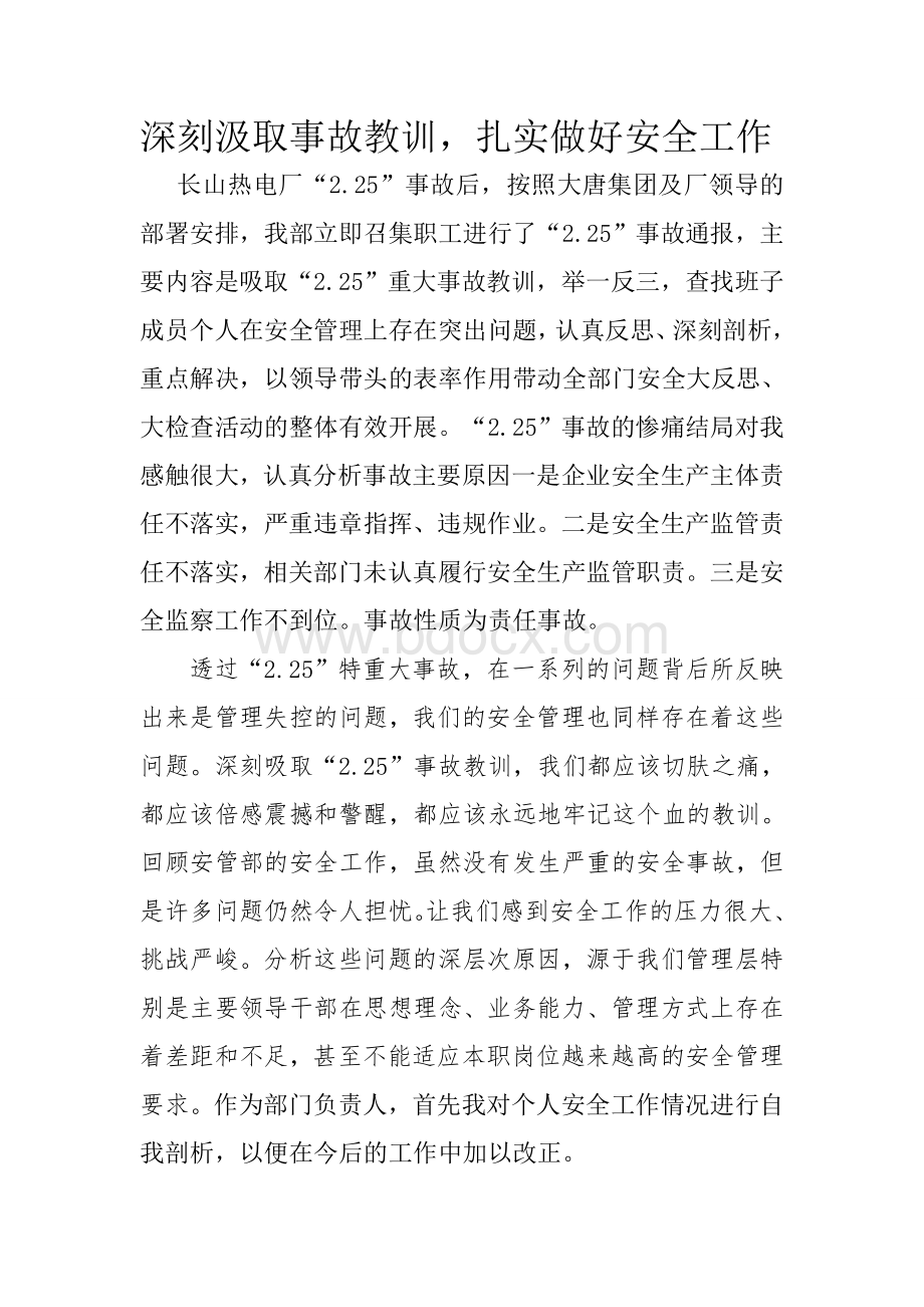 深刻汲取事故教训Word格式文档下载.doc