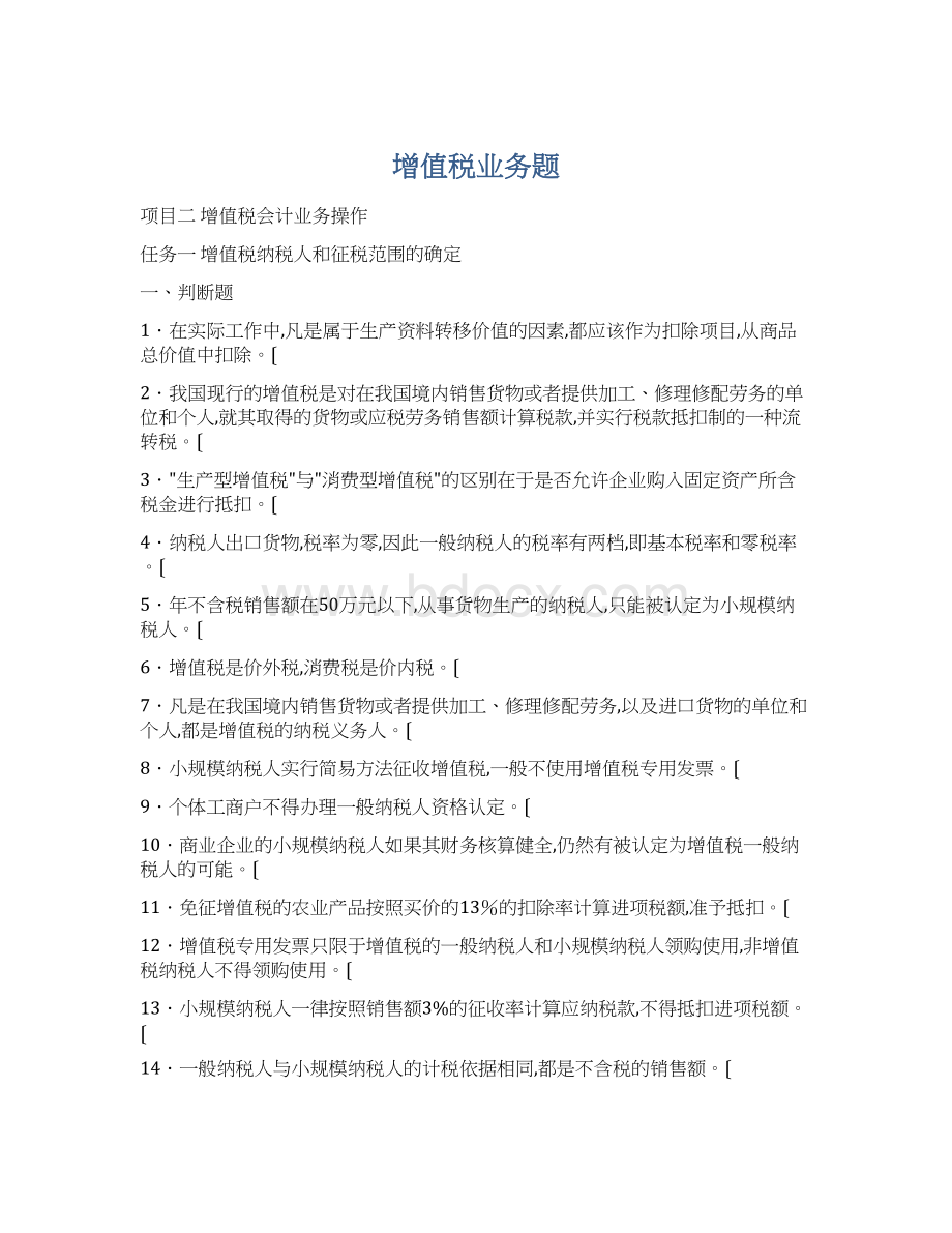 增值税业务题Word下载.docx_第1页