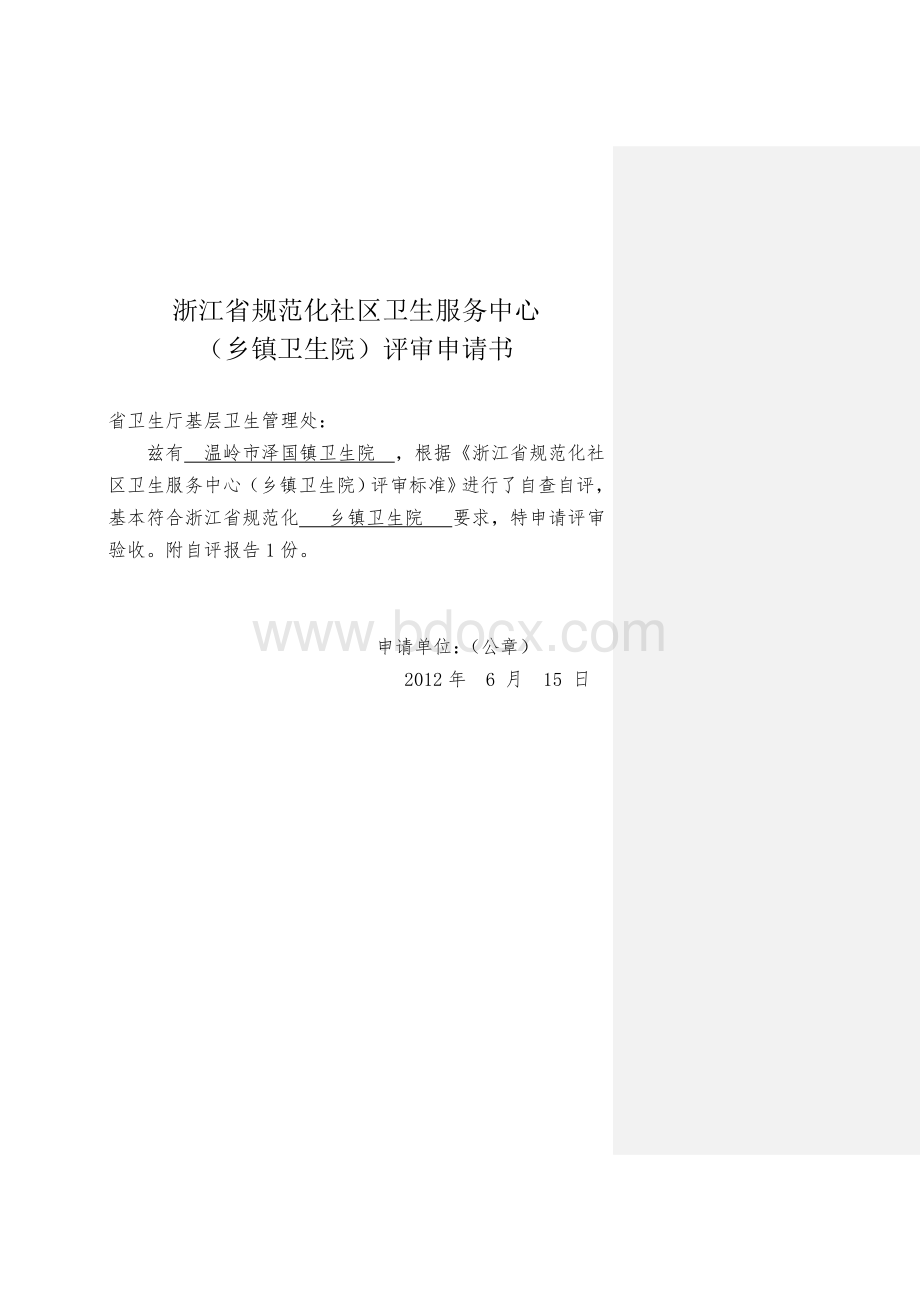 泽国镇卫生院创建省级规范化社区卫生服务中心活动文档格式.doc_第1页