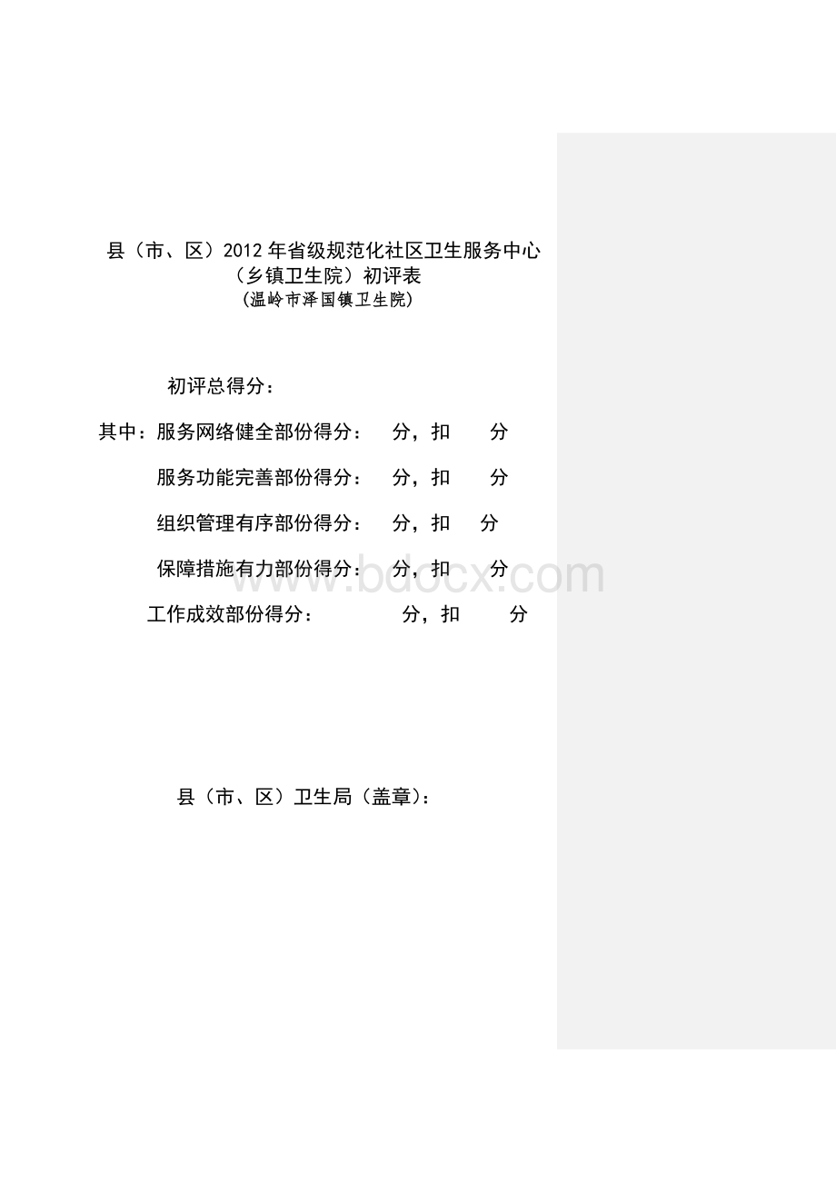 泽国镇卫生院创建省级规范化社区卫生服务中心活动文档格式.doc_第2页