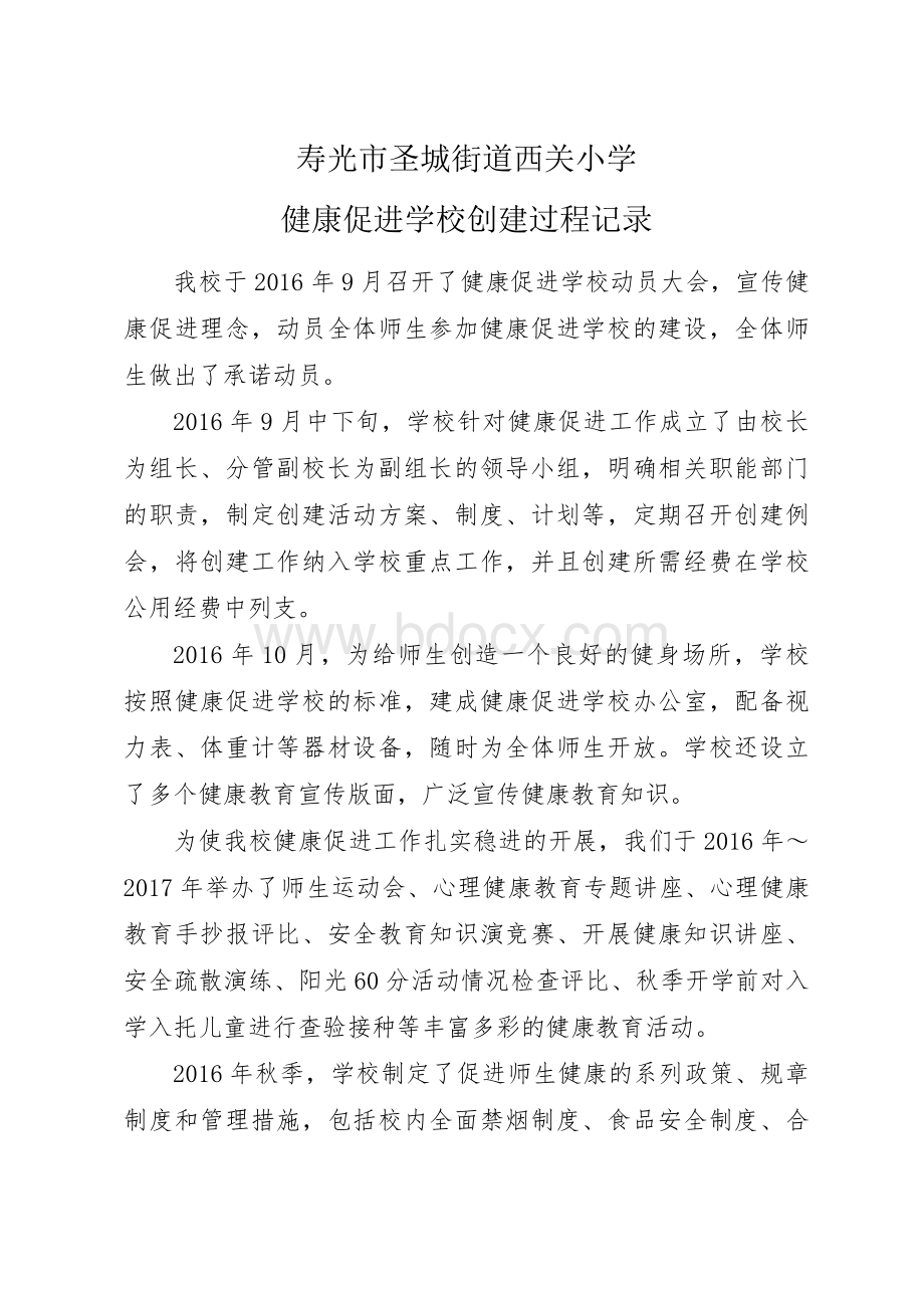 健康促进学校创建过程记录_精品文档.doc_第1页