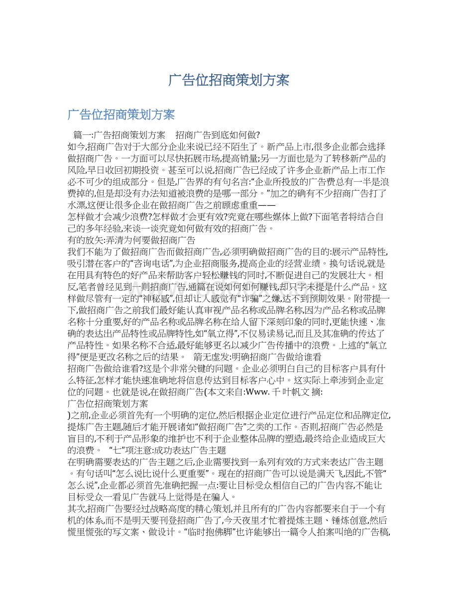 广告位招商策划方案.docx