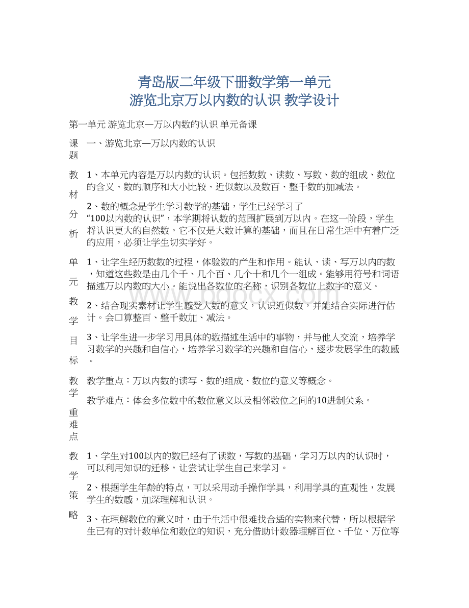 青岛版二年级下册数学第一单元 游览北京万以内数的认识 教学设计.docx