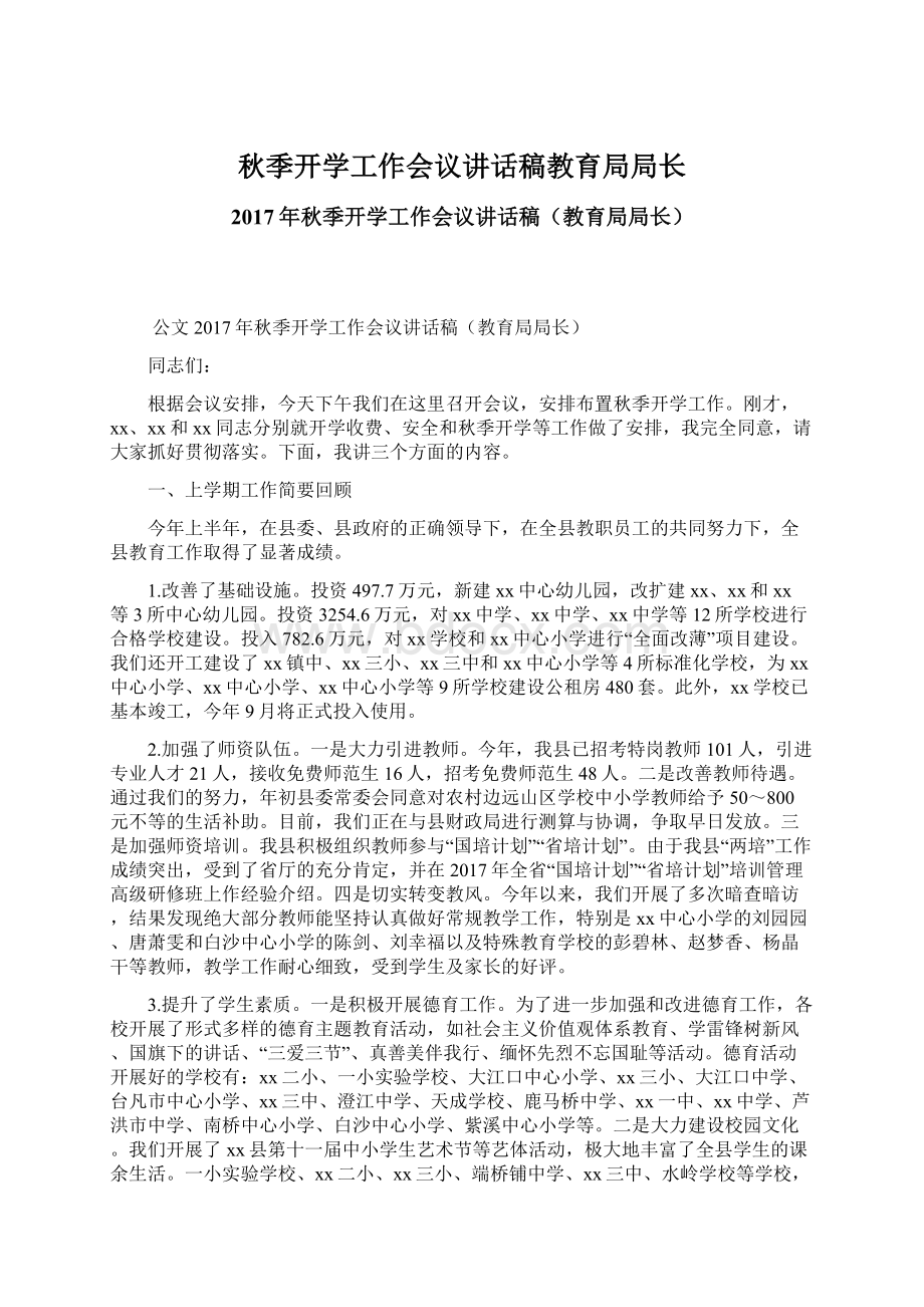 秋季开学工作会议讲话稿教育局局长.docx_第1页