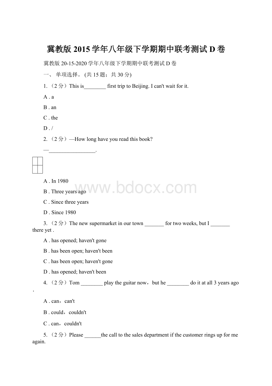 冀教版2015学年八年级下学期期中联考测试D卷.docx_第1页