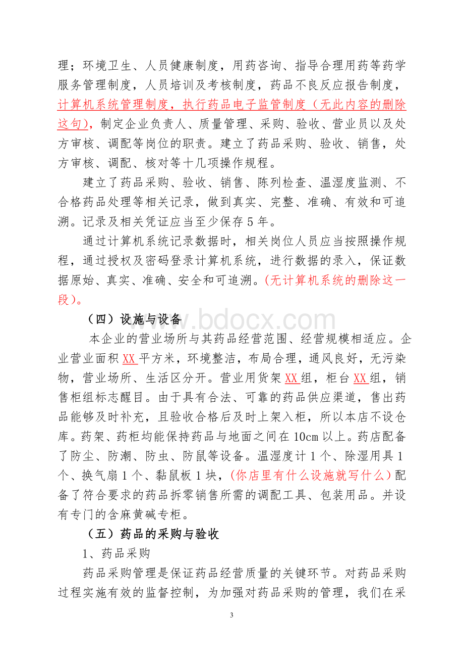 药品零售企业GSP认证自查报告样本_精品文档Word文档格式.doc_第3页