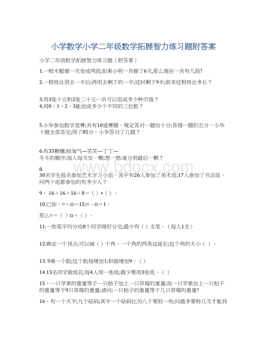 小学数学小学二年级数学拓展智力练习题附答案Word格式.docx