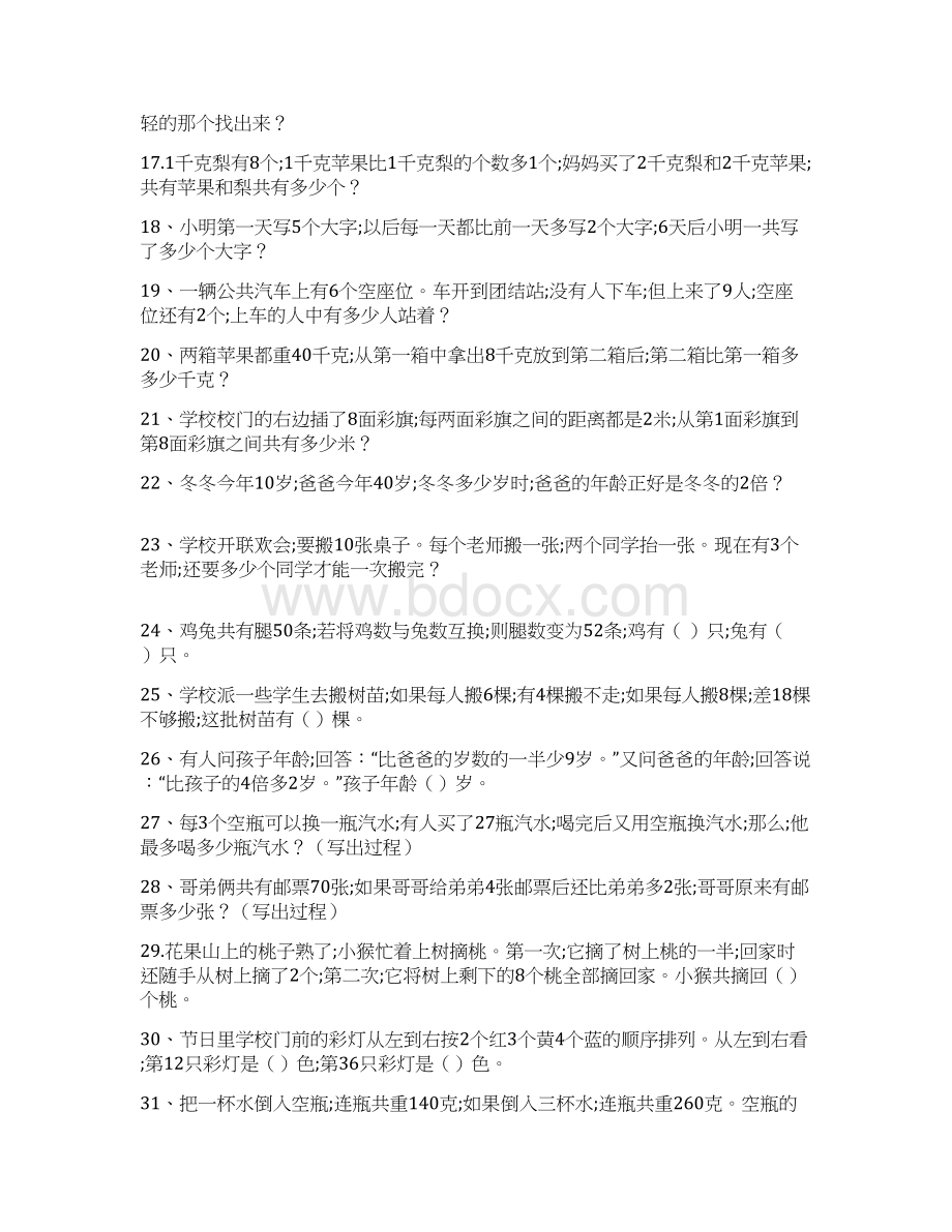 小学数学小学二年级数学拓展智力练习题附答案Word格式.docx_第2页