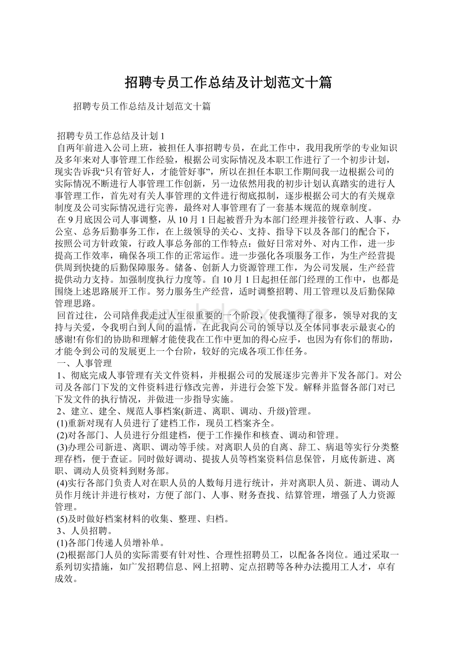 招聘专员工作总结及计划范文十篇Word格式.docx