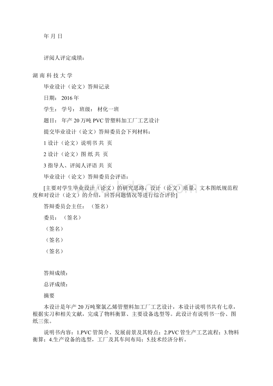 年产20万吨pvc管塑料加工厂工艺设计大学论文.docx_第3页