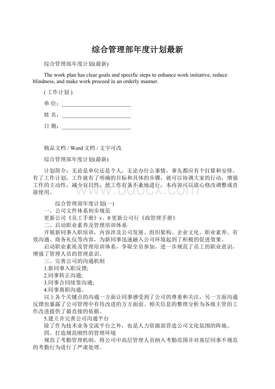 综合管理部年度计划最新Word文档下载推荐.docx_第1页