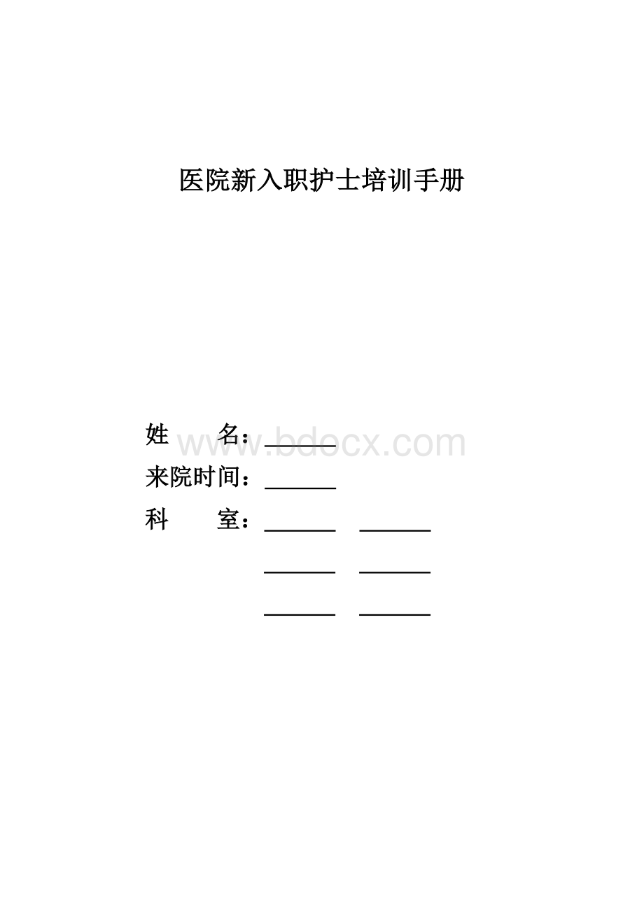 新入职护士培训手册_精品文档.docx