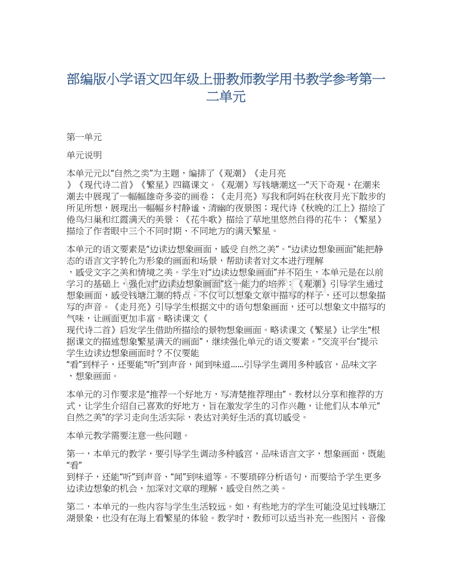 部编版小学语文四年级上册教师教学用书教学参考第一二单元.docx_第1页