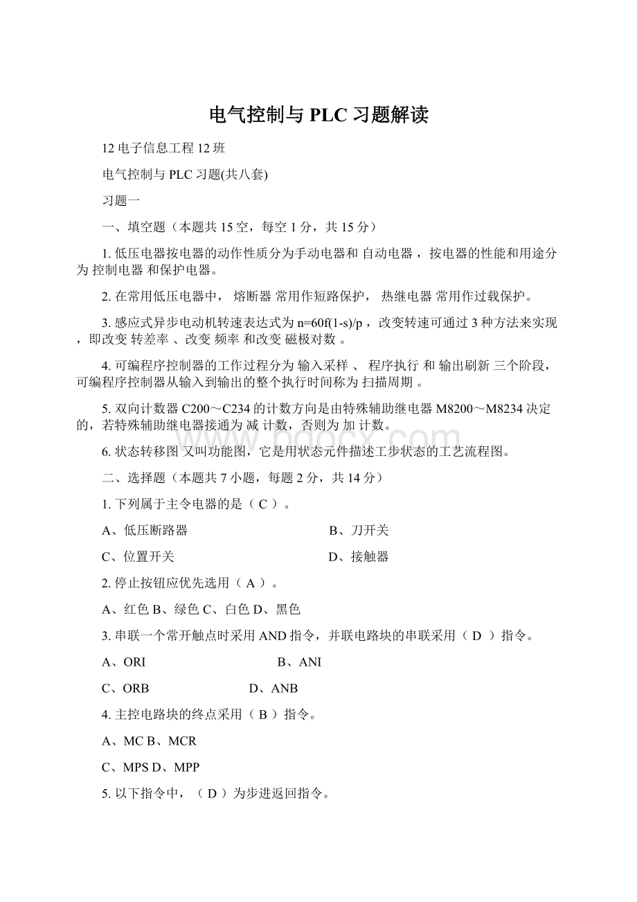 电气控制与PLC习题解读Word文档下载推荐.docx_第1页