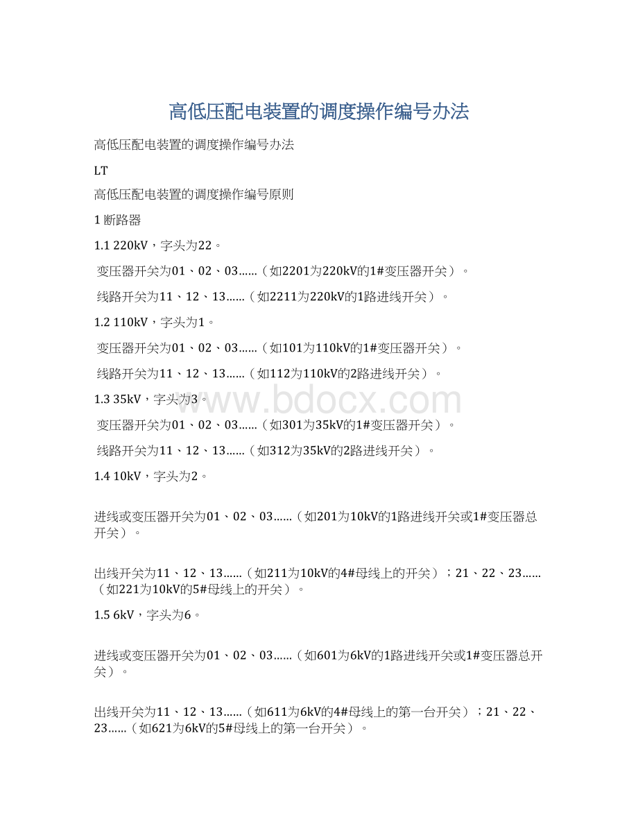 高低压配电装置的调度操作编号办法文档格式.docx