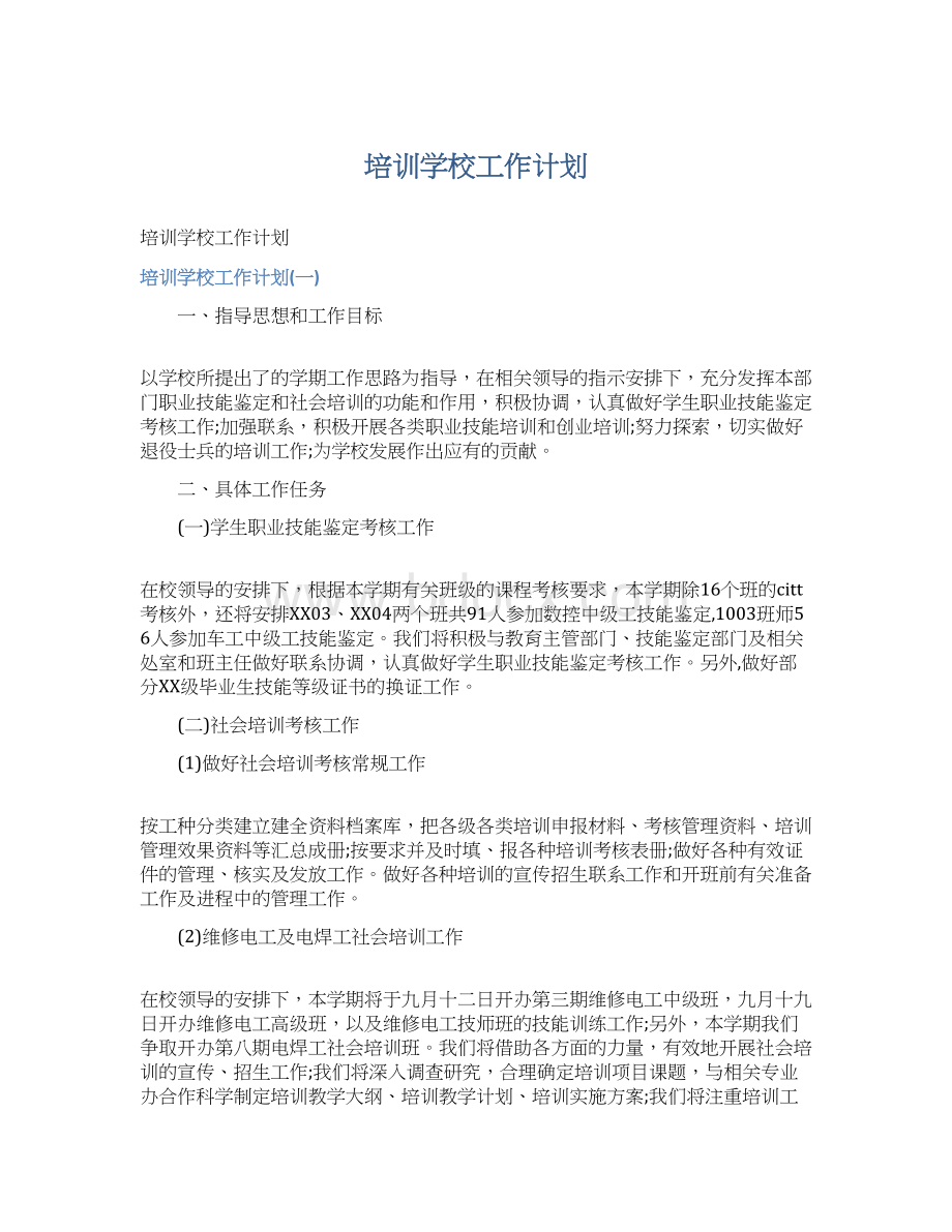 培训学校工作计划.docx