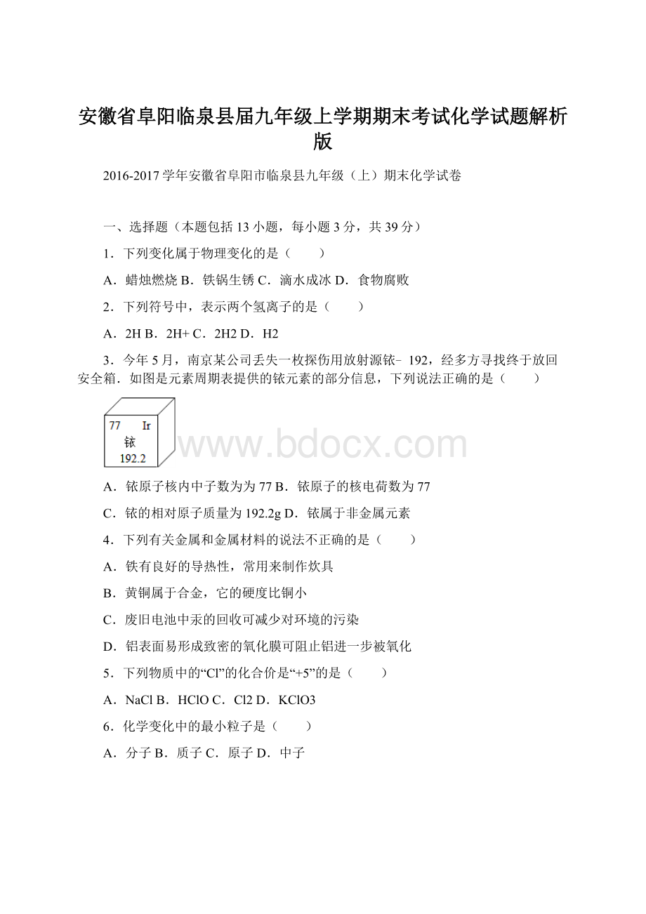 安徽省阜阳临泉县届九年级上学期期末考试化学试题解析版文档格式.docx