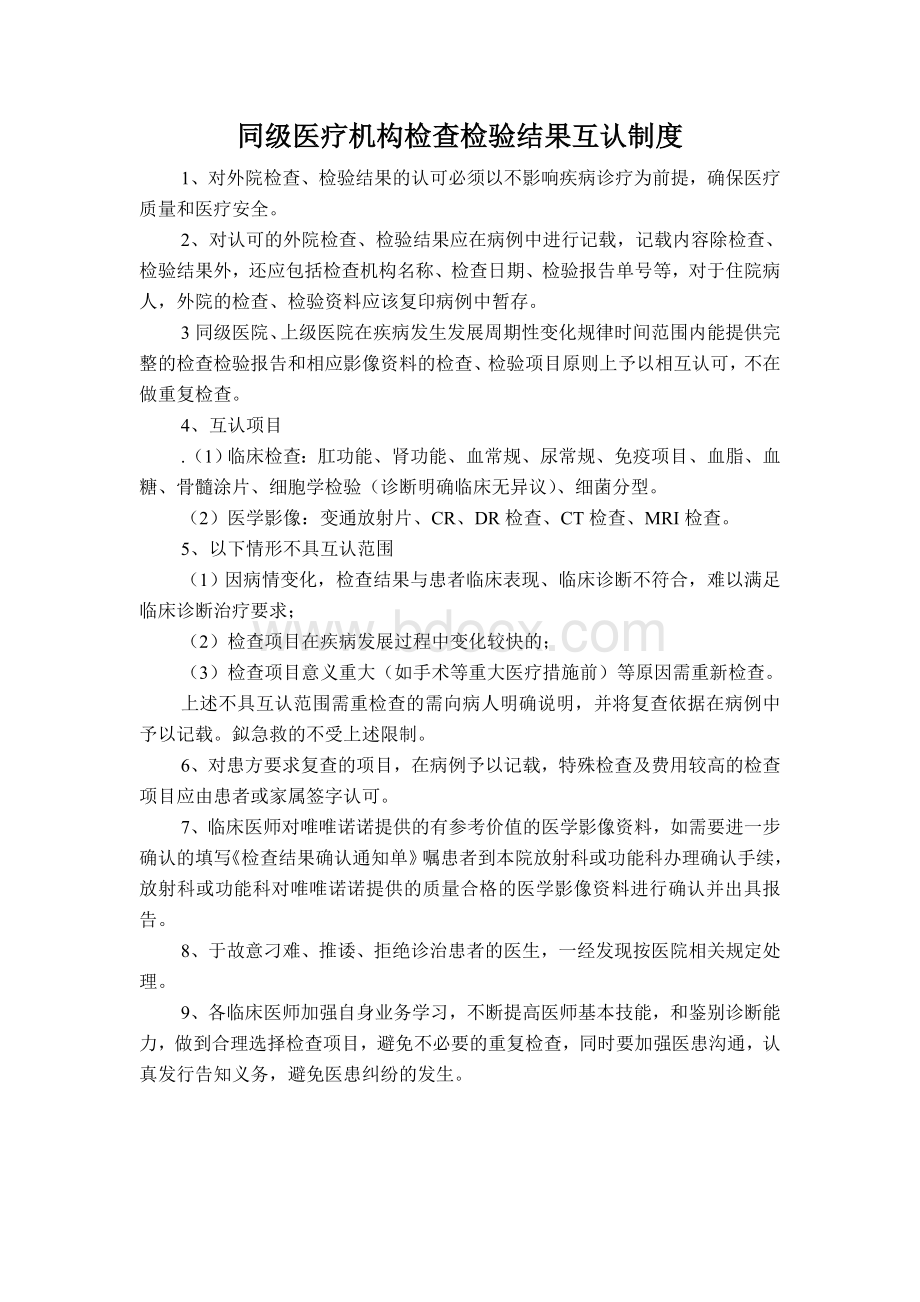 同级医疗机构检查检验结果互认制度Word文档下载推荐.doc_第1页