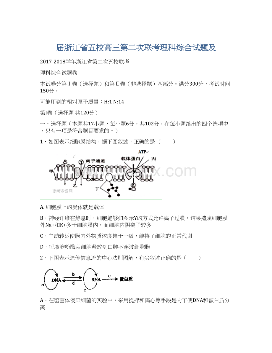 届浙江省五校高三第二次联考理科综合试题及Word格式.docx_第1页