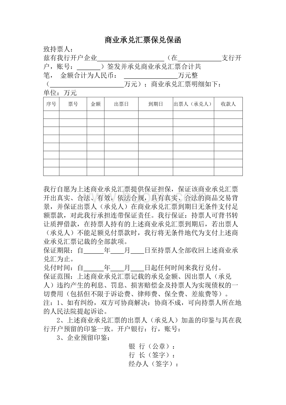 商业承兑汇票保兑保函.docx_第1页