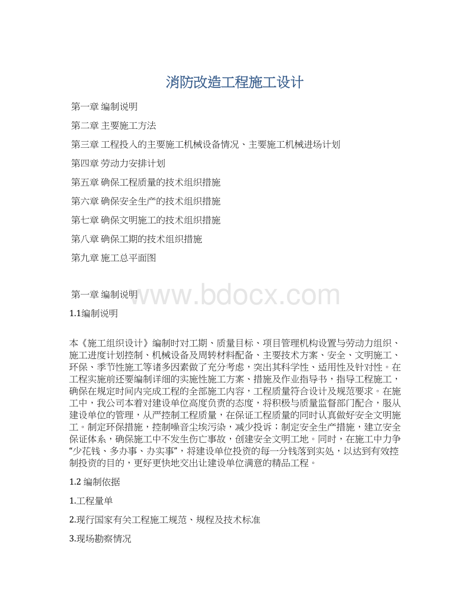 消防改造工程施工设计.docx