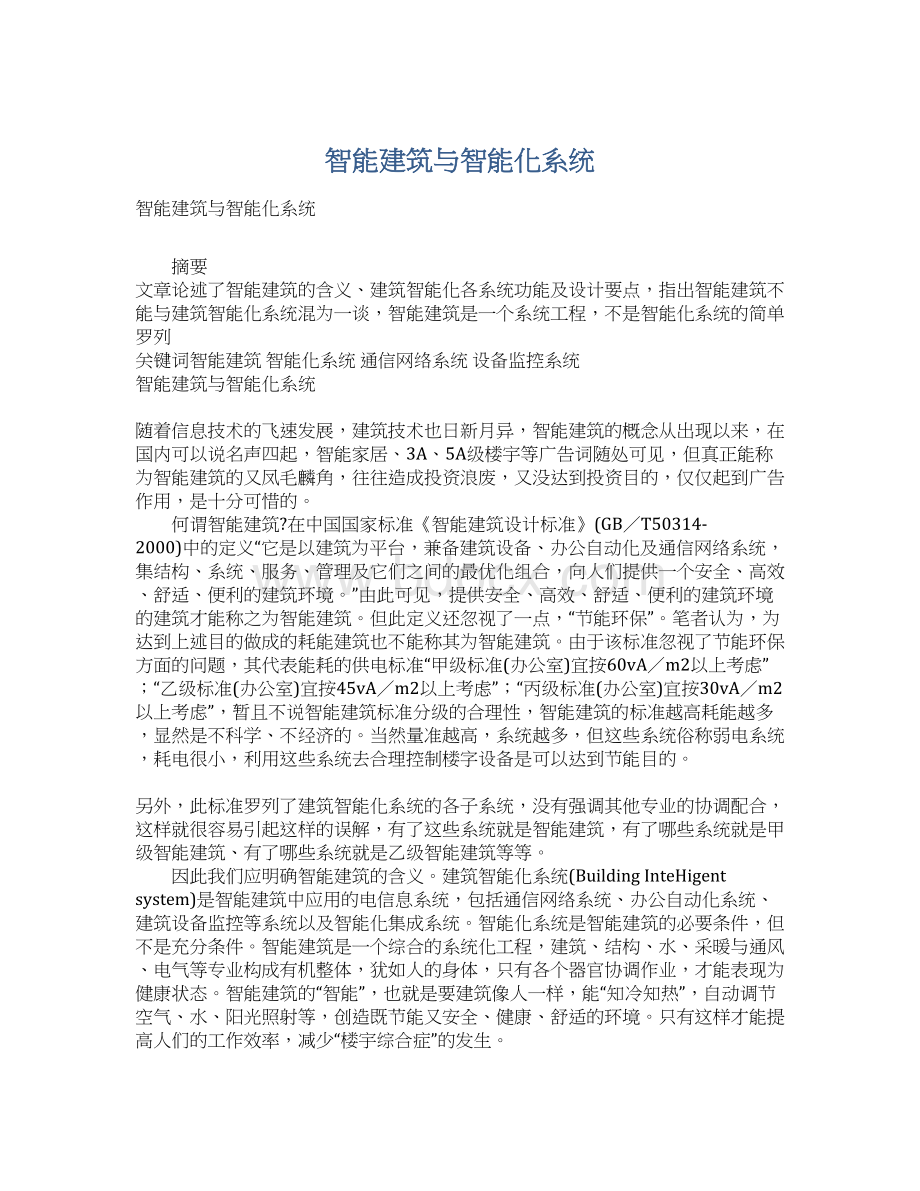 智能建筑与智能化系统Word下载.docx_第1页