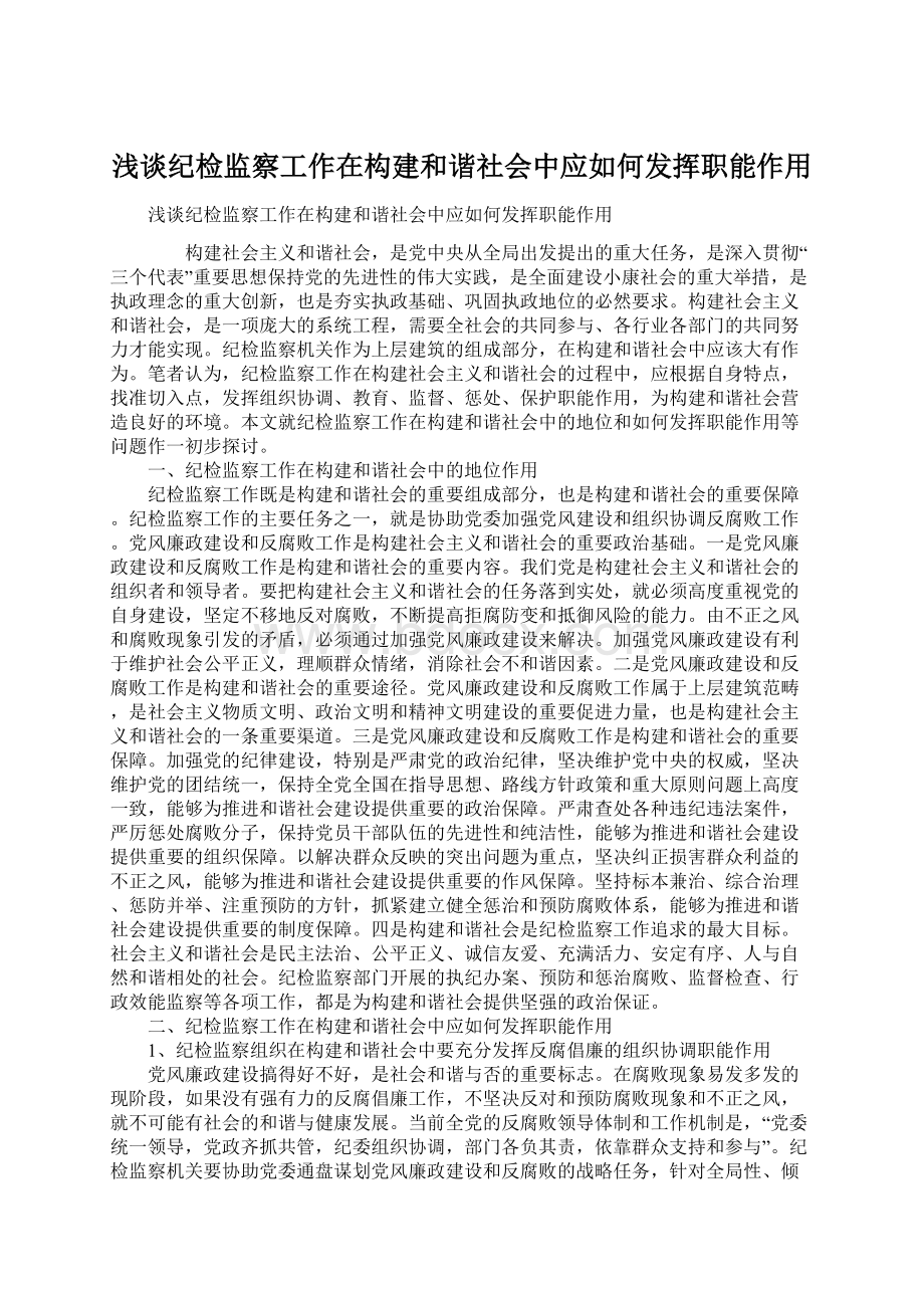 浅谈纪检监察工作在构建和谐社会中应如何发挥职能作用文档格式.docx