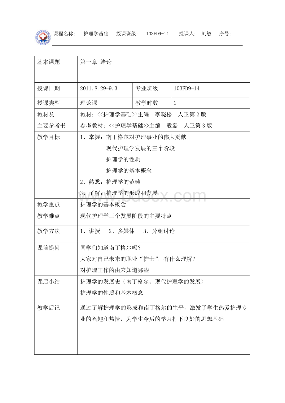 基础护理学全册教案Word格式.doc_第1页