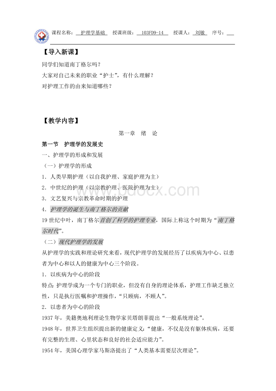 基础护理学全册教案Word格式.doc_第2页