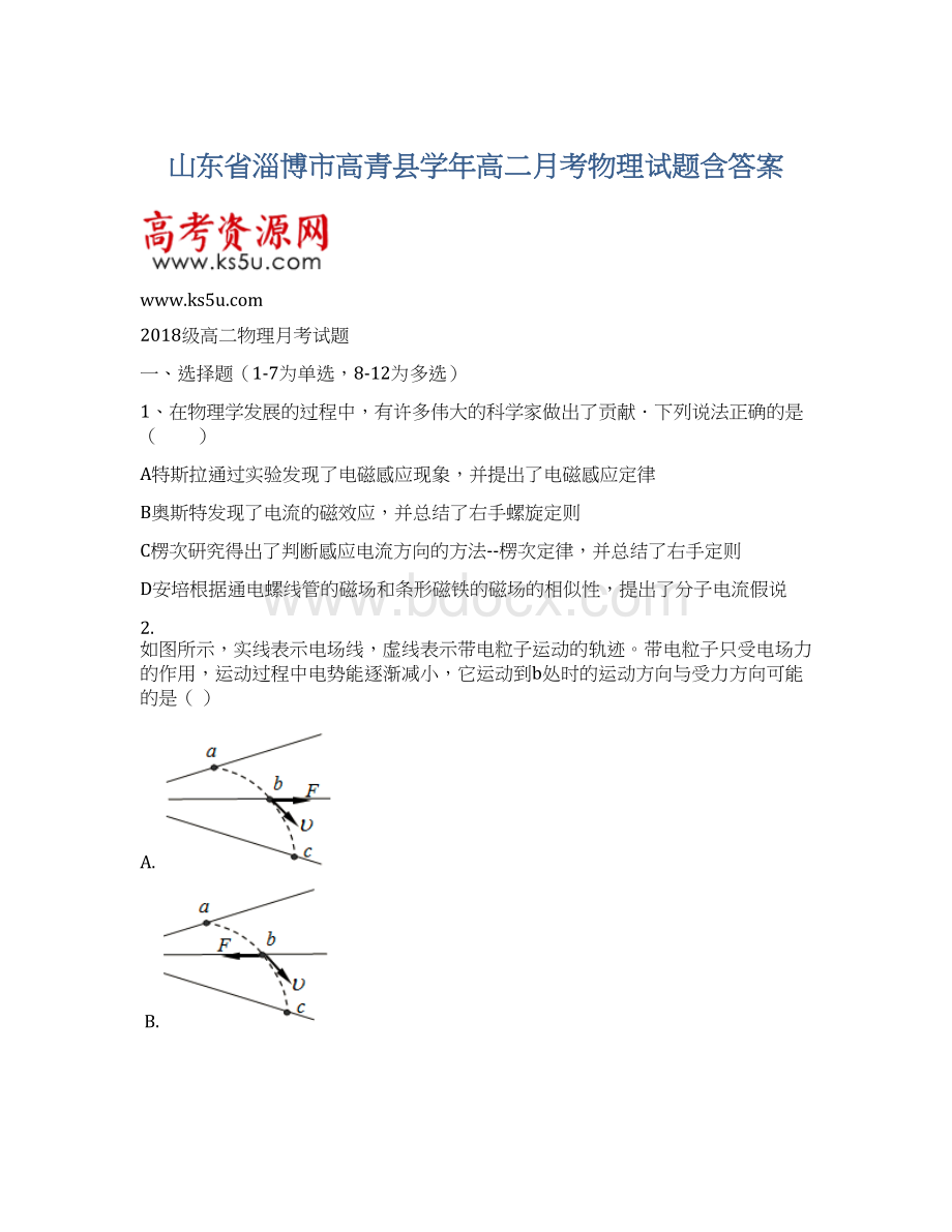 山东省淄博市高青县学年高二月考物理试题含答案.docx