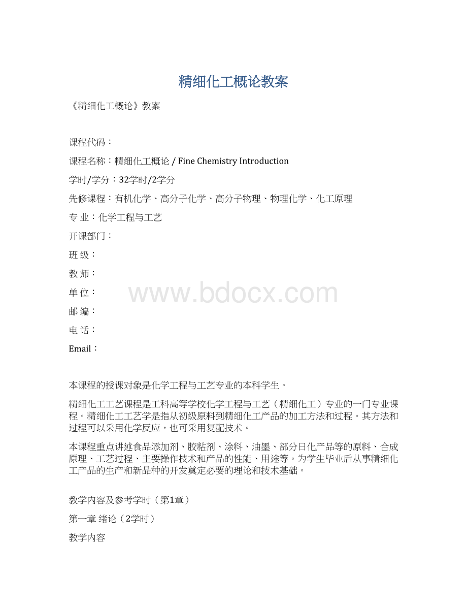 精细化工概论教案.docx