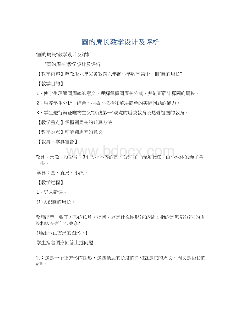 圆的周长教学设计及评析.docx