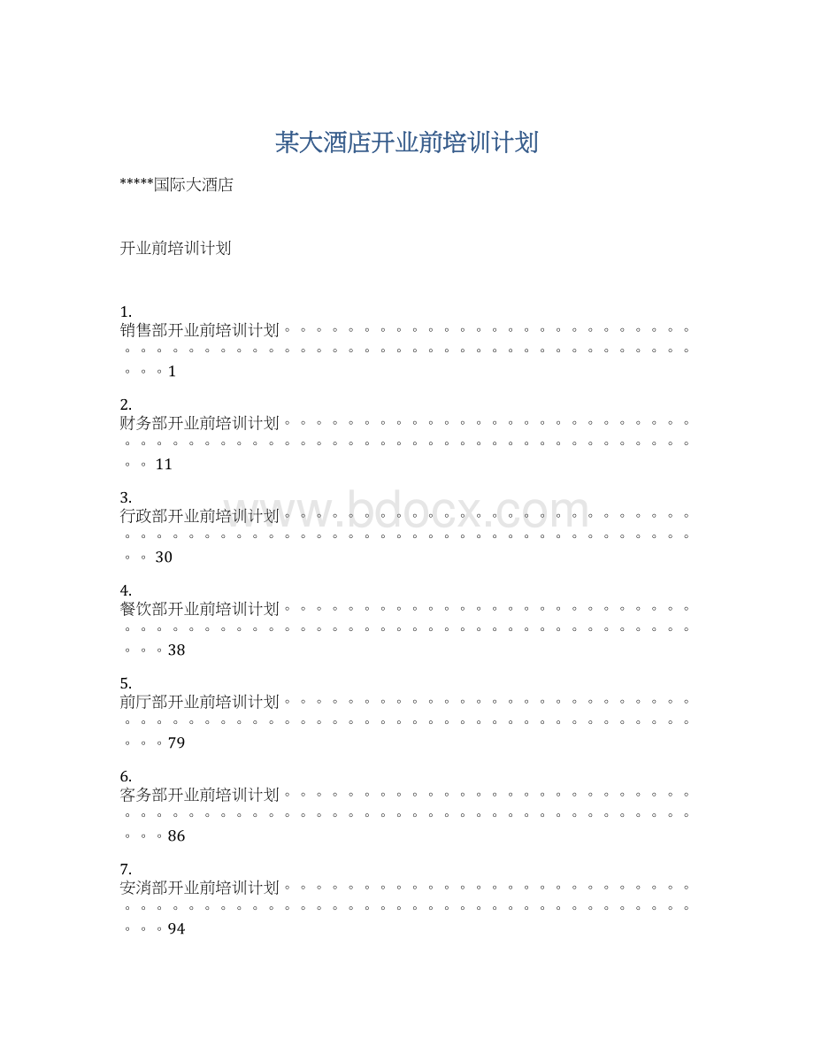 某大酒店开业前培训计划Word文档下载推荐.docx_第1页