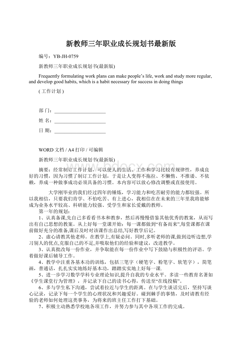 新教师三年职业成长规划书最新版.docx