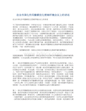 在全市深化作风整顿优化营商环境会议上的讲话.docx