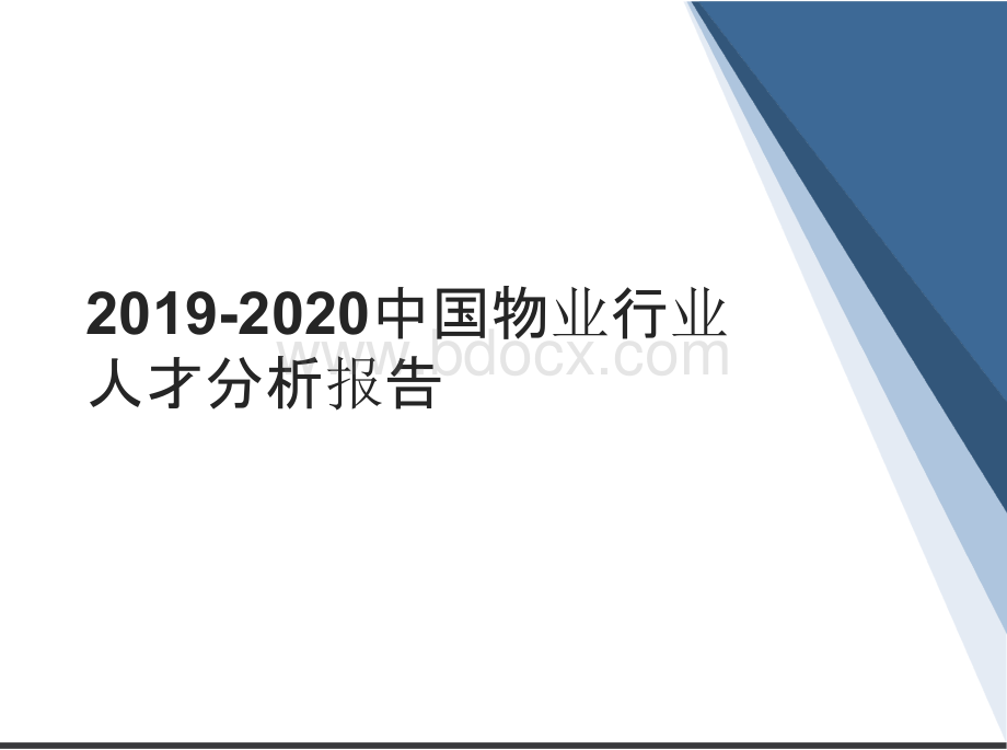 中国物业行业人才分析报告PPT格式课件下载.pptx_第1页