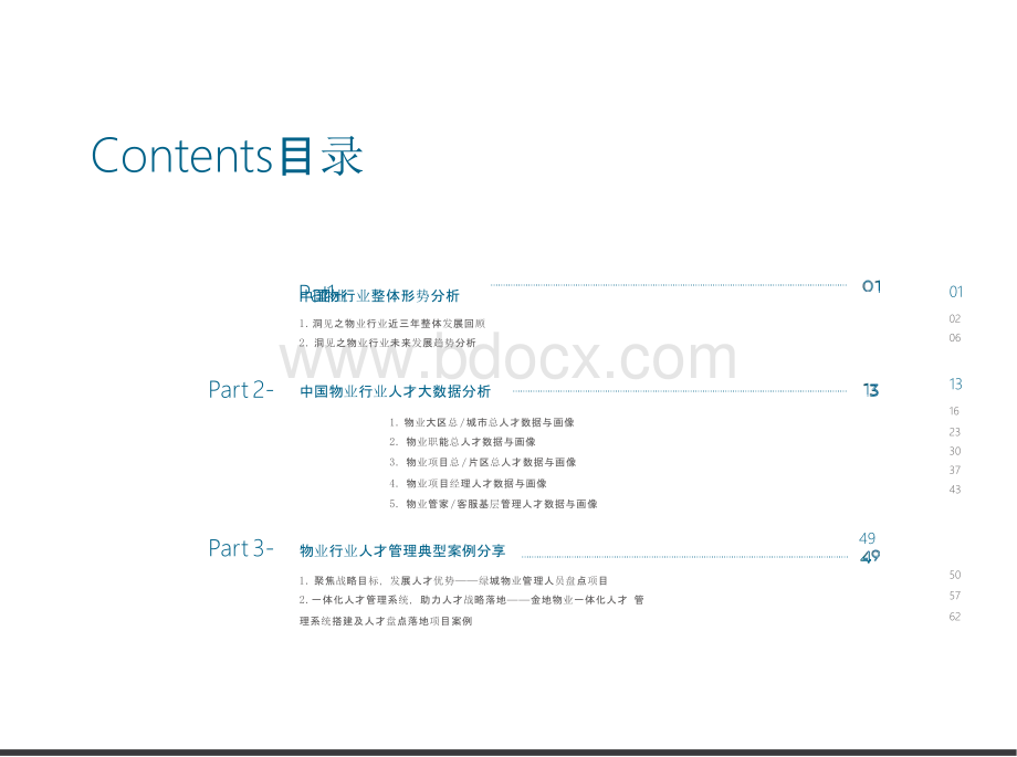 中国物业行业人才分析报告PPT格式课件下载.pptx_第2页