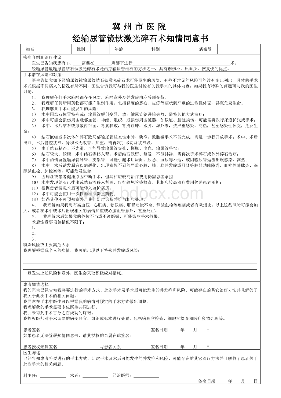 经输尿管镜钬激光碎石术知情同意书Word格式文档下载.doc